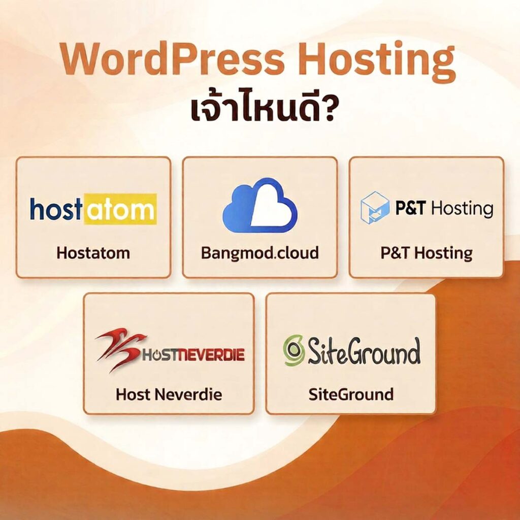 เลือกใช้ WordPress Hosting เจ้าไหนดี
