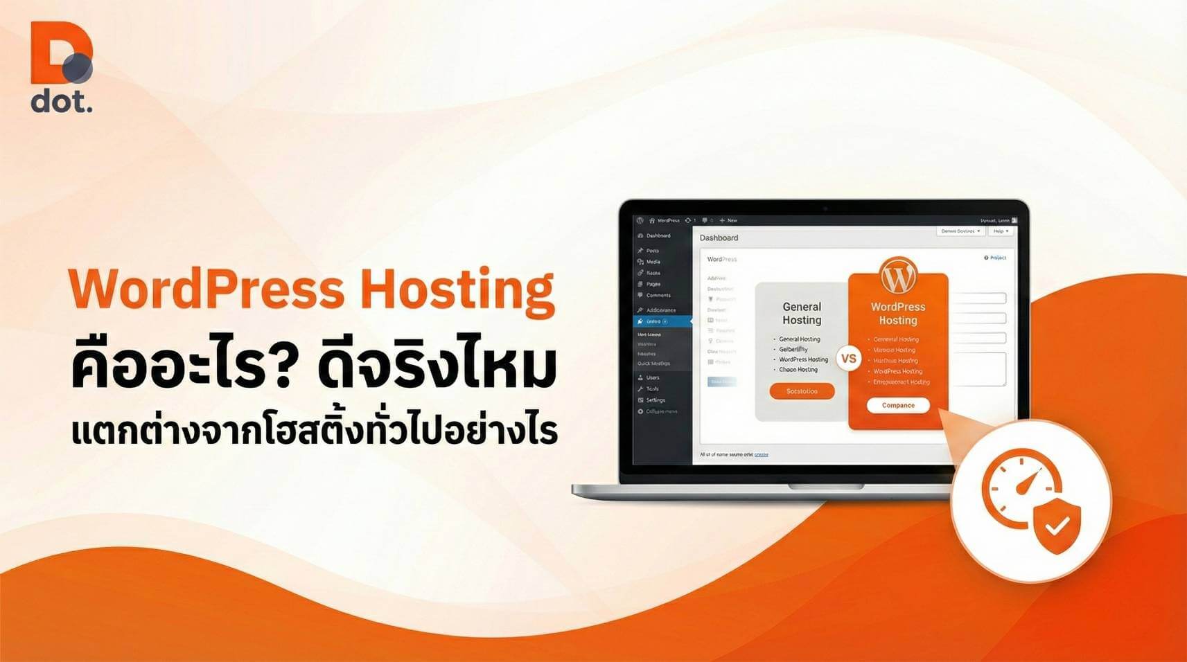 WordPress Hosting ดีไหม ต่างจากโฮสติ้งทั่วไปไหม