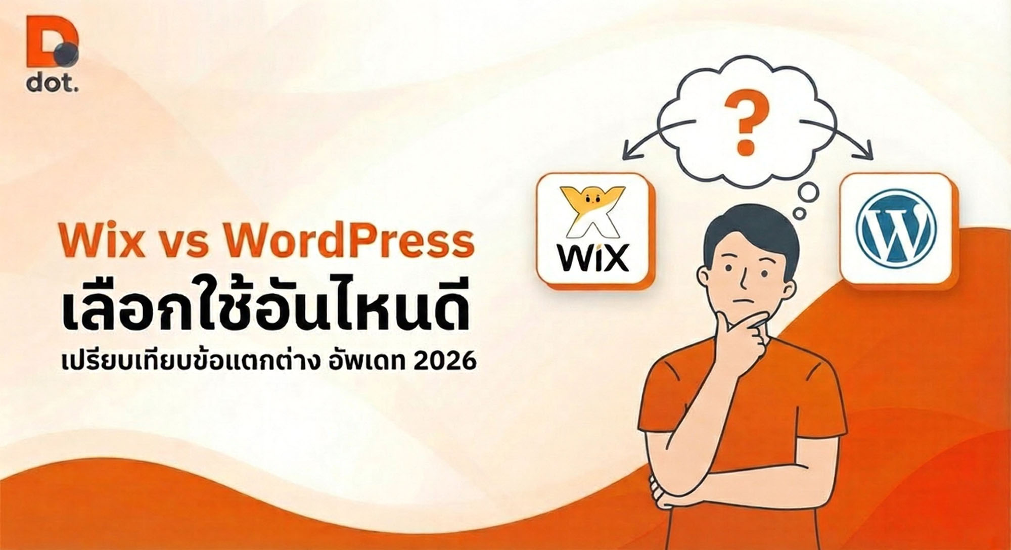 Wix กับ Wordpress ต่างกันอย่างไร เลือกทำเว็บด้วยอะไรดี