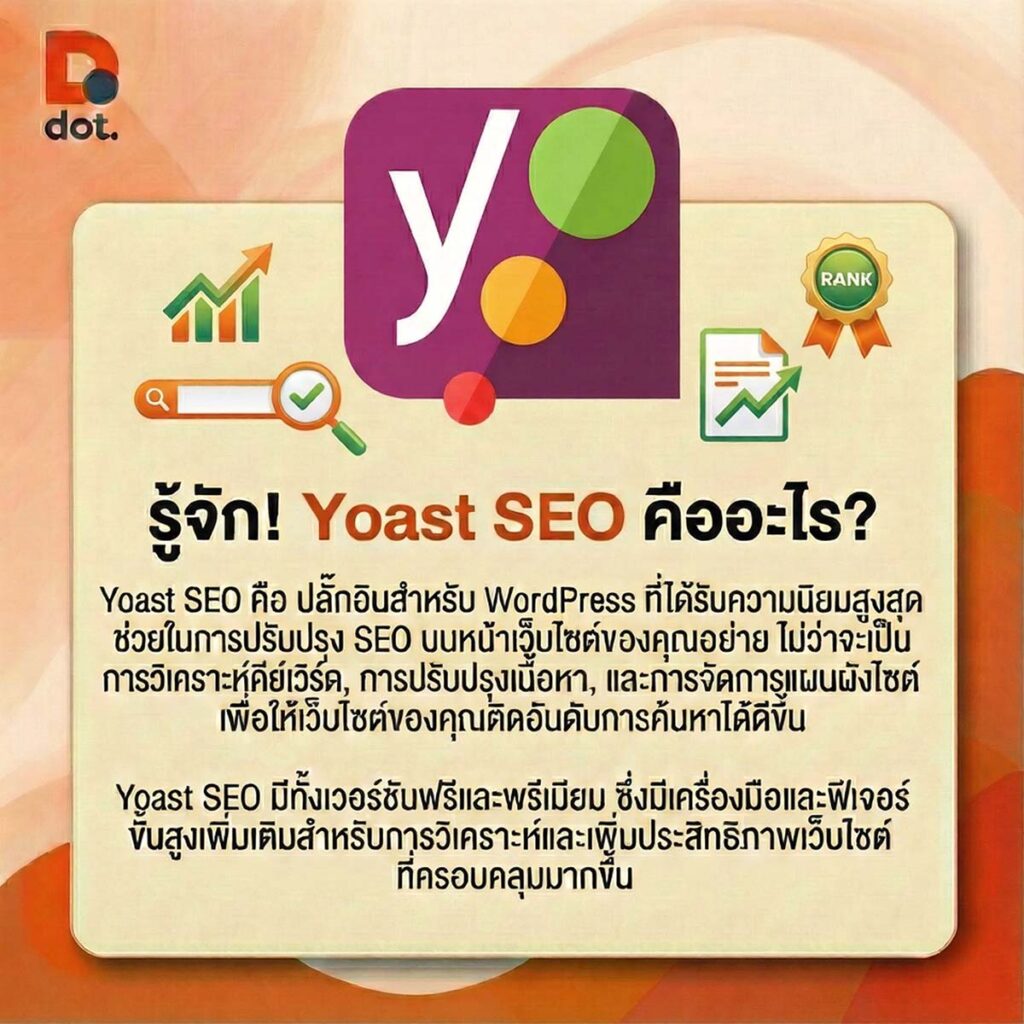 Yoast SEO คืออะไร