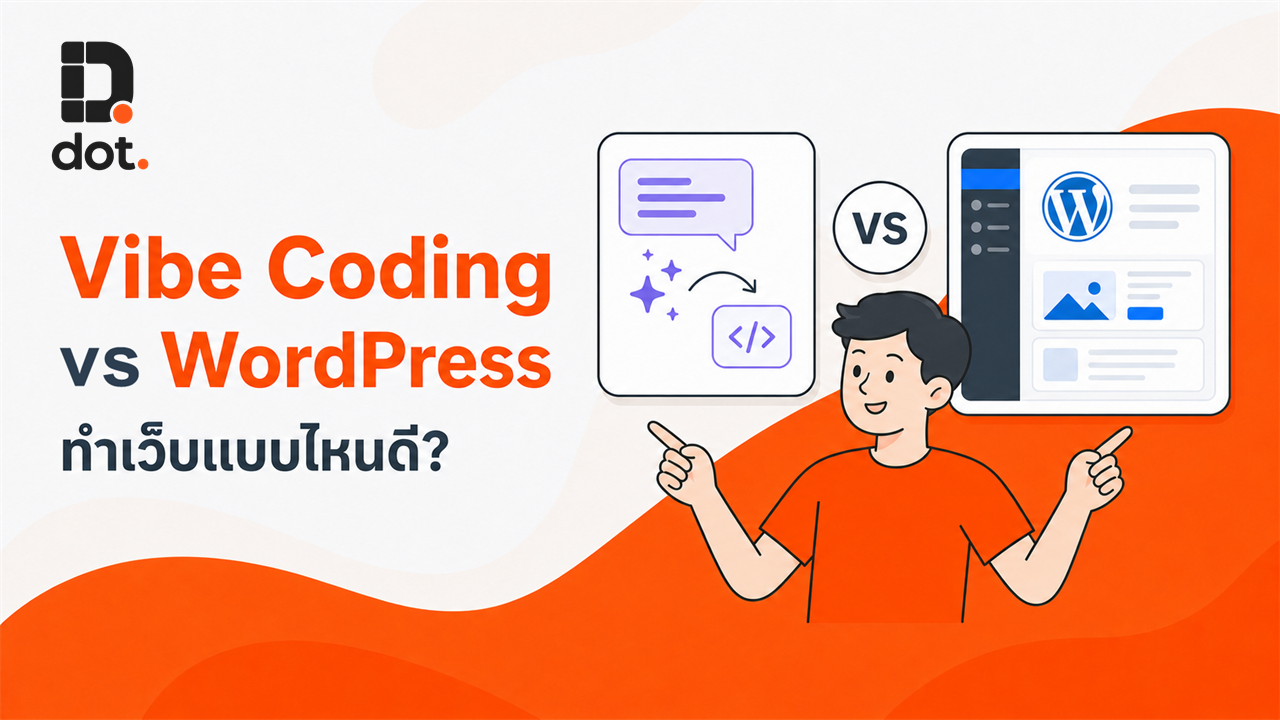 Vibe Coding vs WordPress ทำเว็บแบบไหนดี ต่างกันอย่างไร 2026