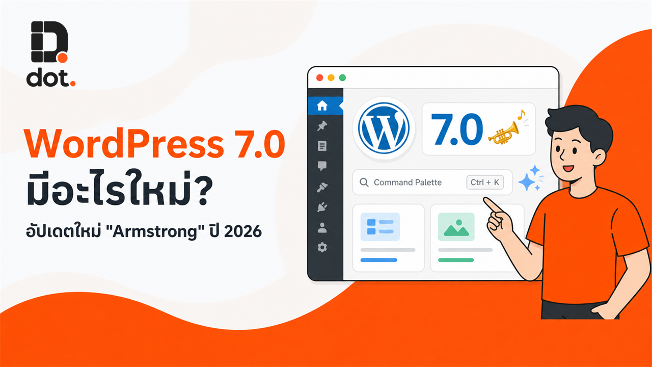 WordPress 7.0 “Armstrong” คืออะไร? รวมฟีเจอร์ใหม่ และควรอัปเกรดไหม 2026