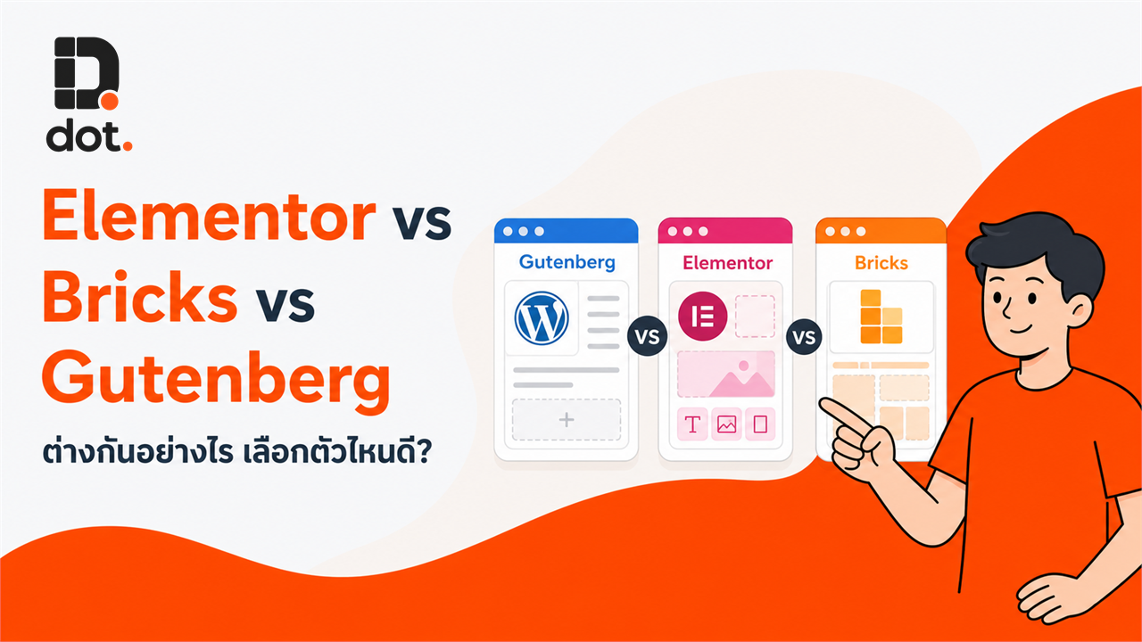 Elementor vs Bricks vs Gutenberg ต่างกันอย่างไร เลือกตัวไหนดี