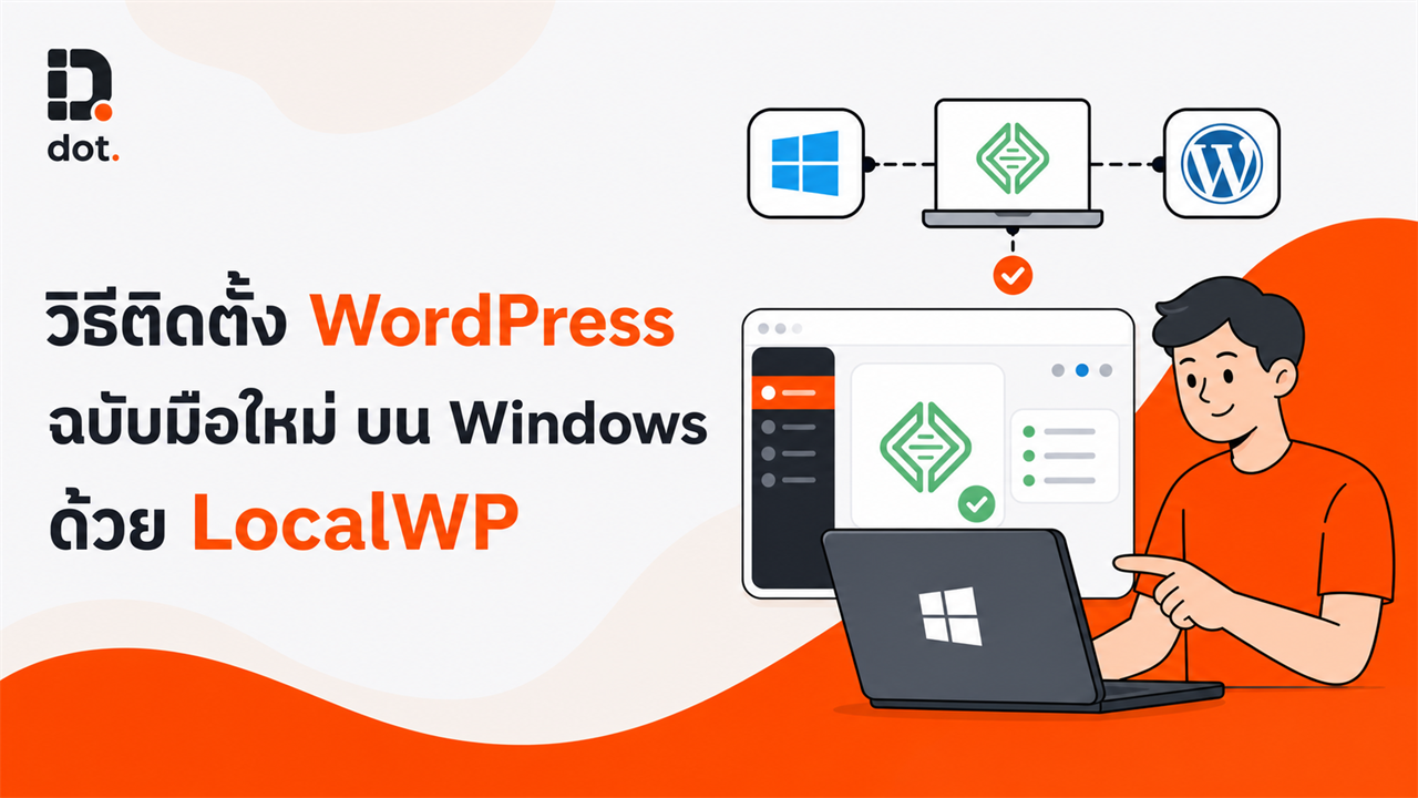 วิธีติดตั้ง WordPress ฉบับมือใหม่ บน Windows ด้วย LocalWP
