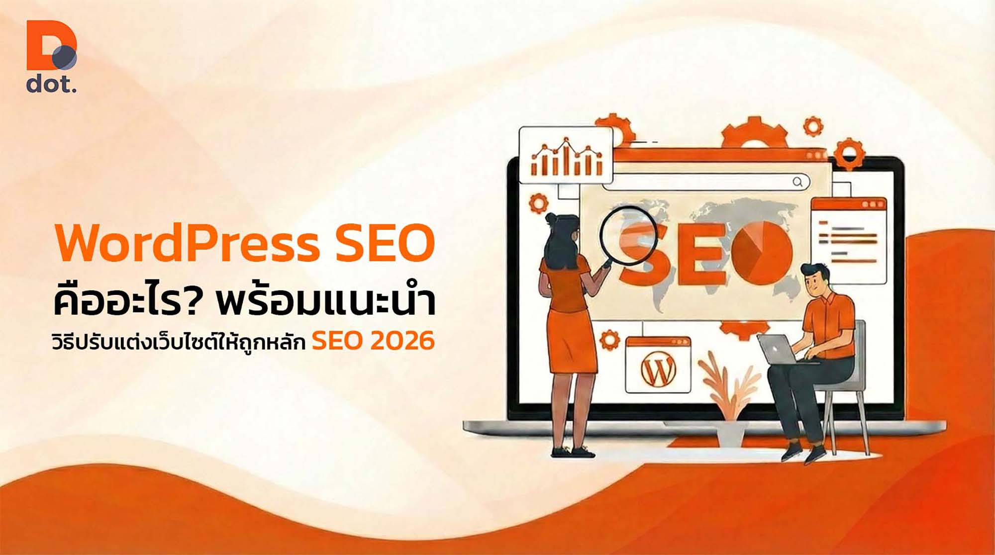 SEO WordPress คืออะไร? พร้อมแนะนำวิธีปรับแต่งเว็บไซต์ให้ถูกหลัก SEO 2026