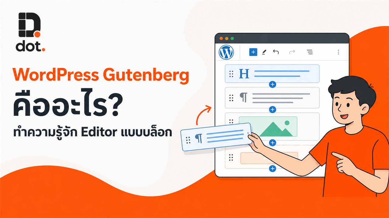 WordPress Gutenberg คืออะไร? มีวิธีการใช้งานอย่างไรบ้าง?